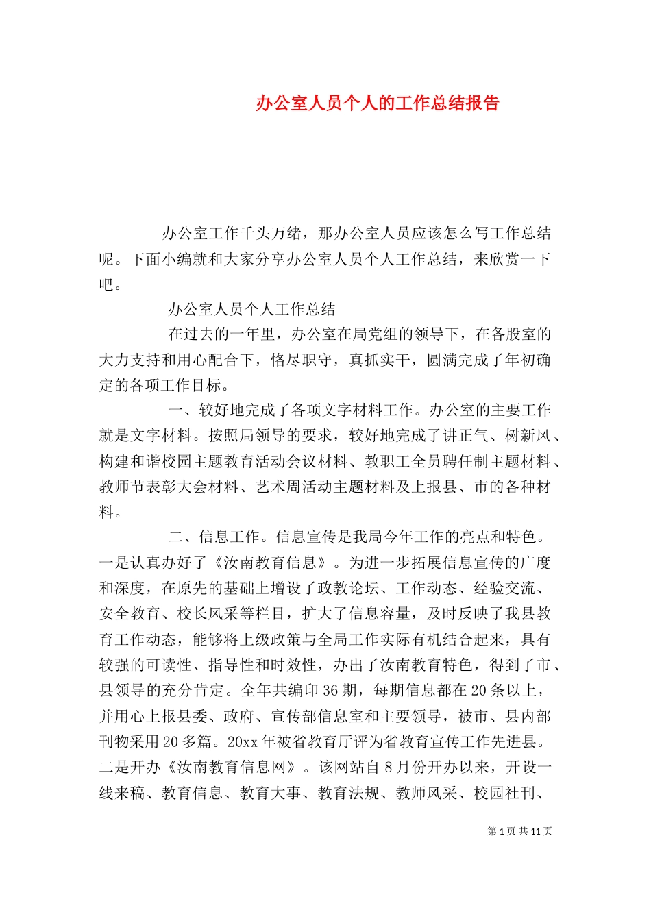 办公室人员个人的工作总结报告_第1页