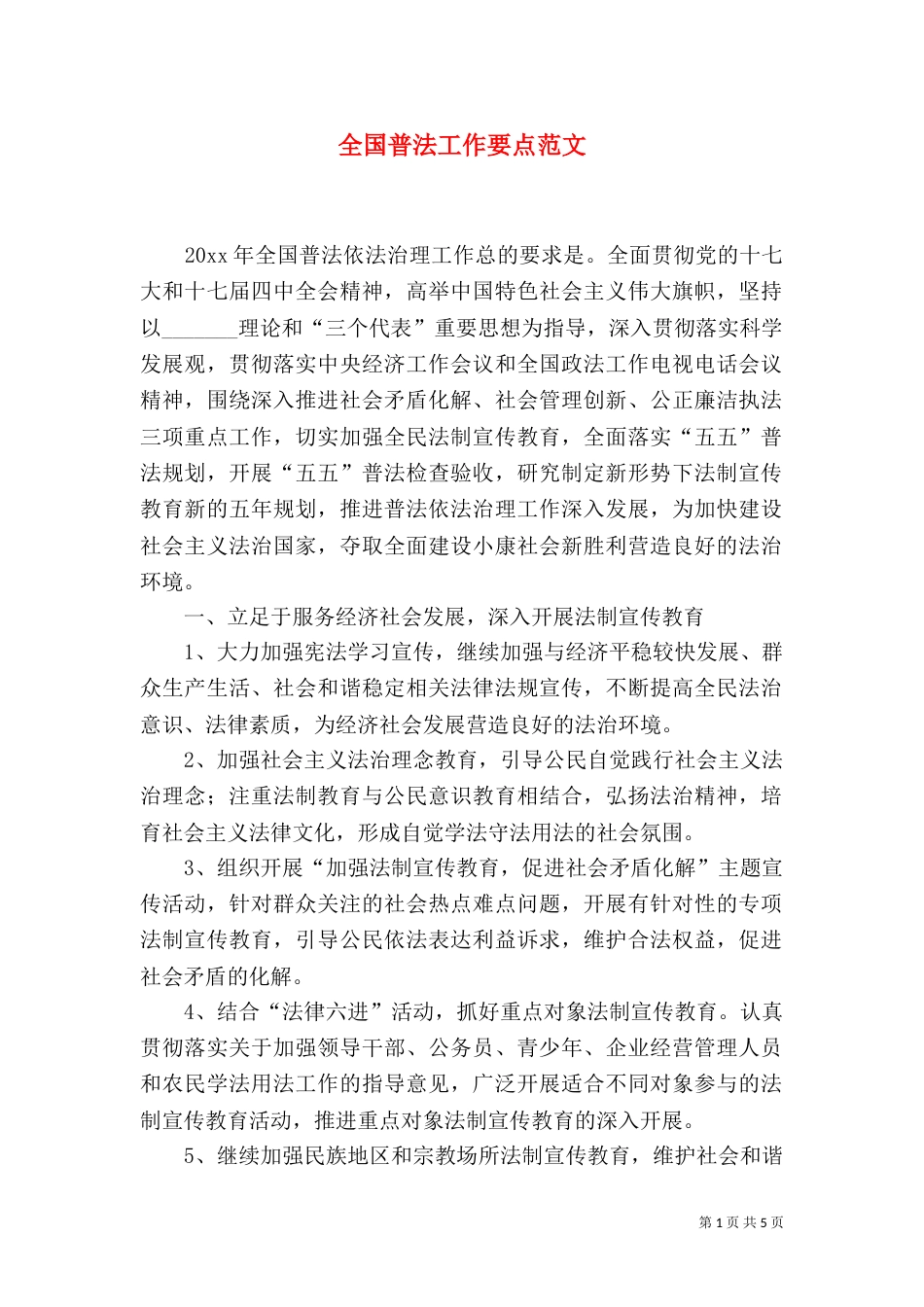 全国普法工作要点范文_第1页