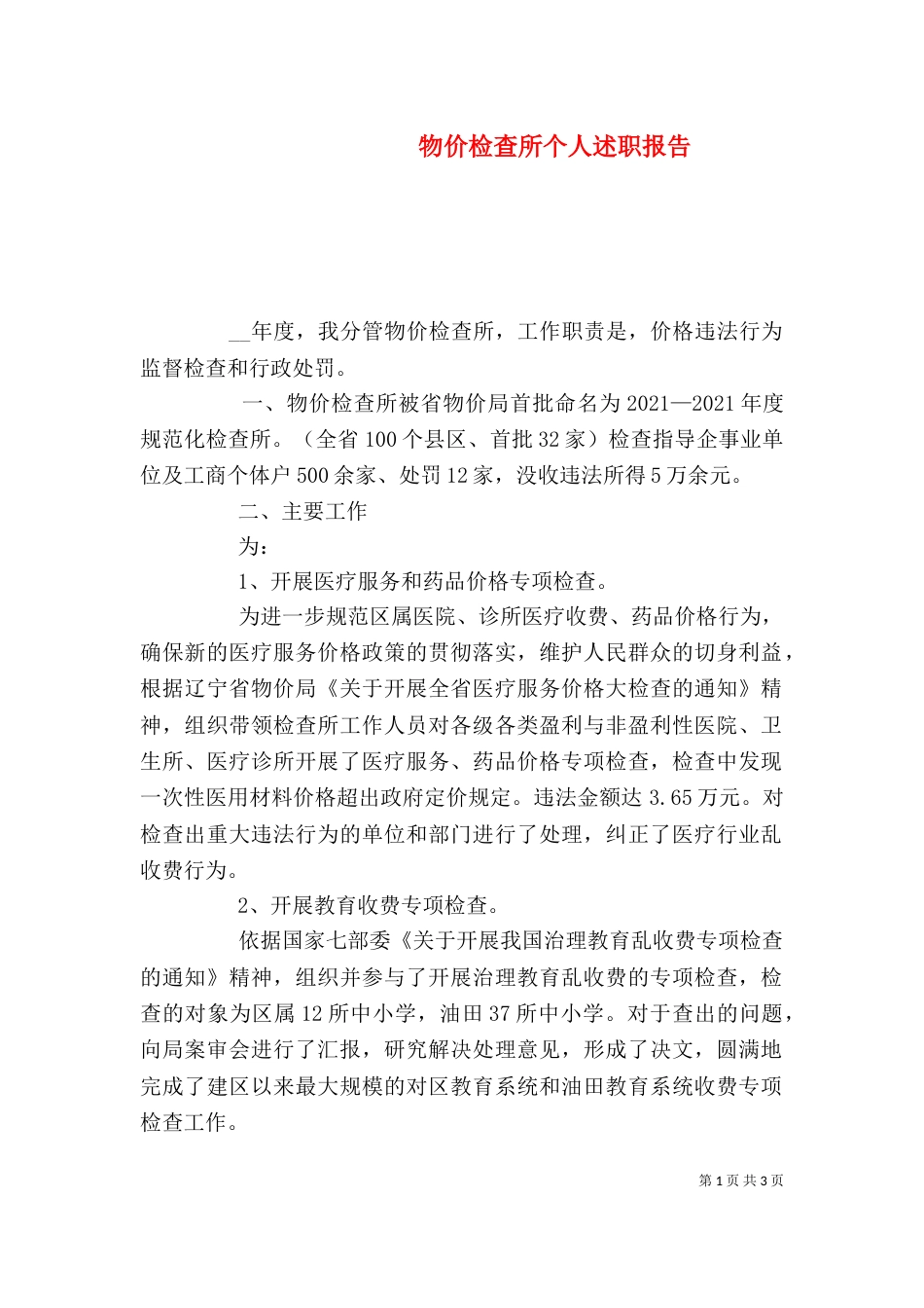 物价检查所个人述职报告（一）_第1页