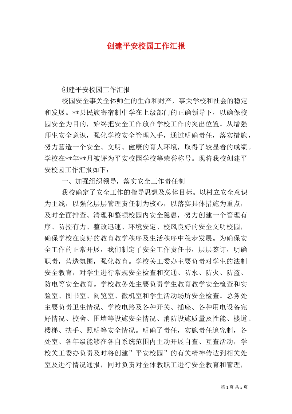 创建平安校园工作汇报（一）_第1页