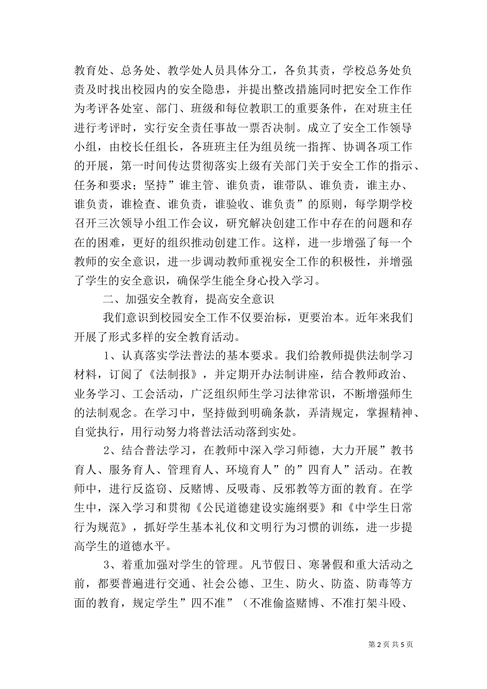 创建平安校园工作汇报（一）_第2页