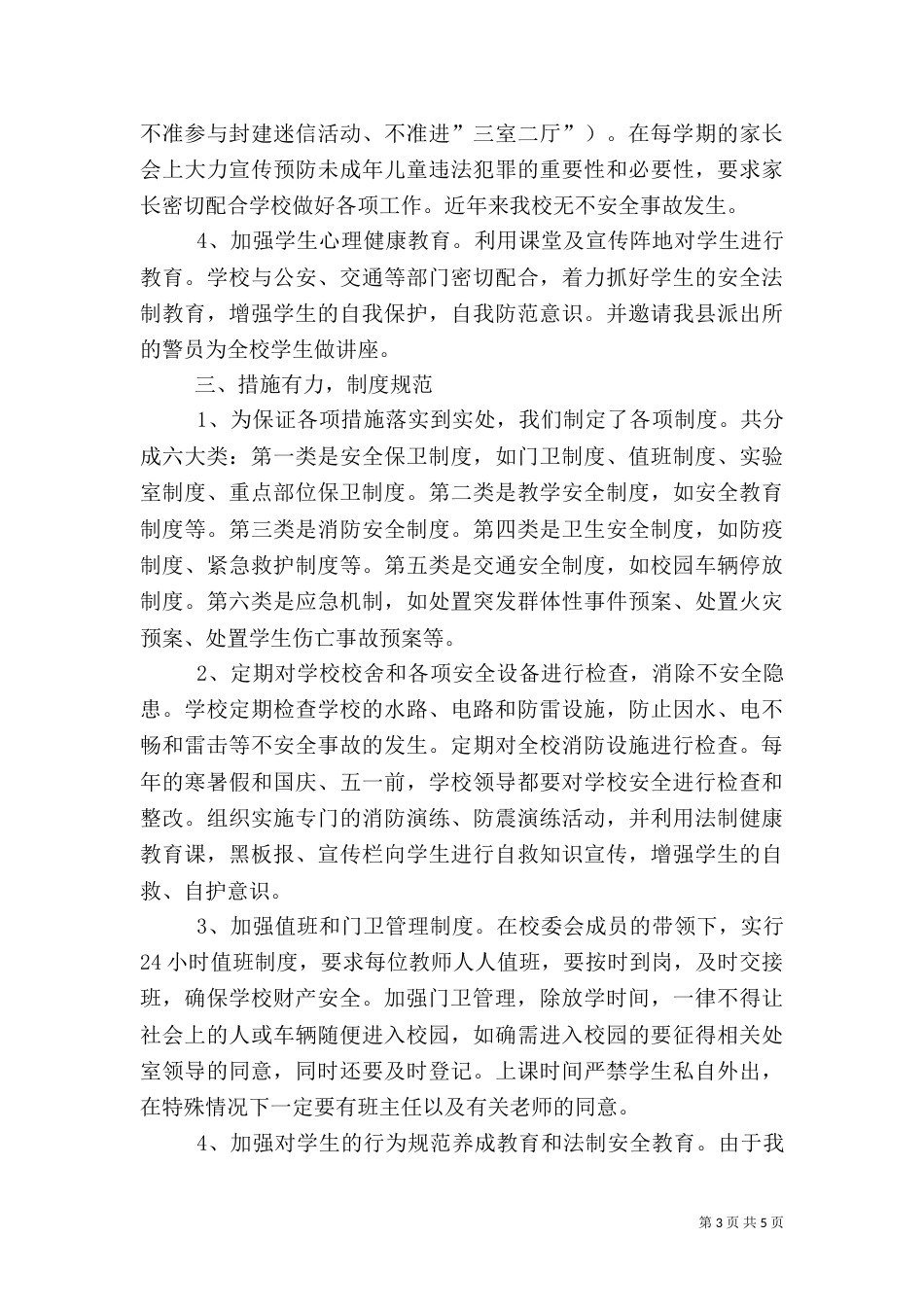 创建平安校园工作汇报（一）_第3页