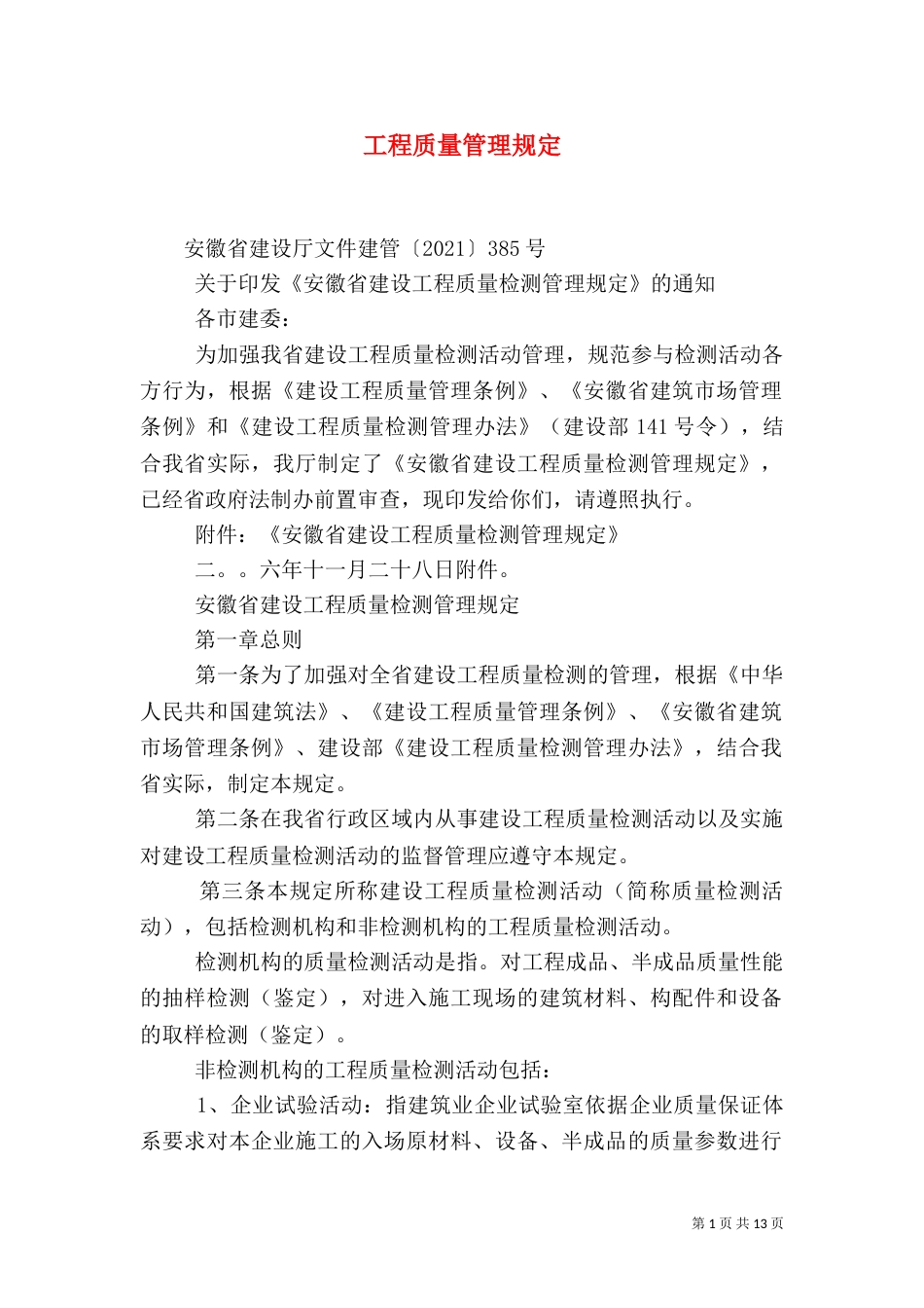 工程质量管理规定（四）_第1页