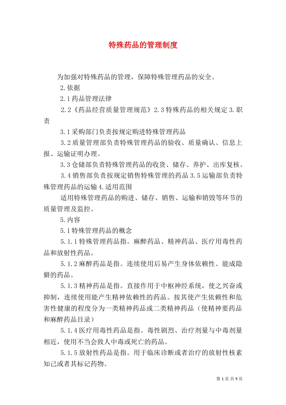 特殊药品的管理制度（一）_第1页