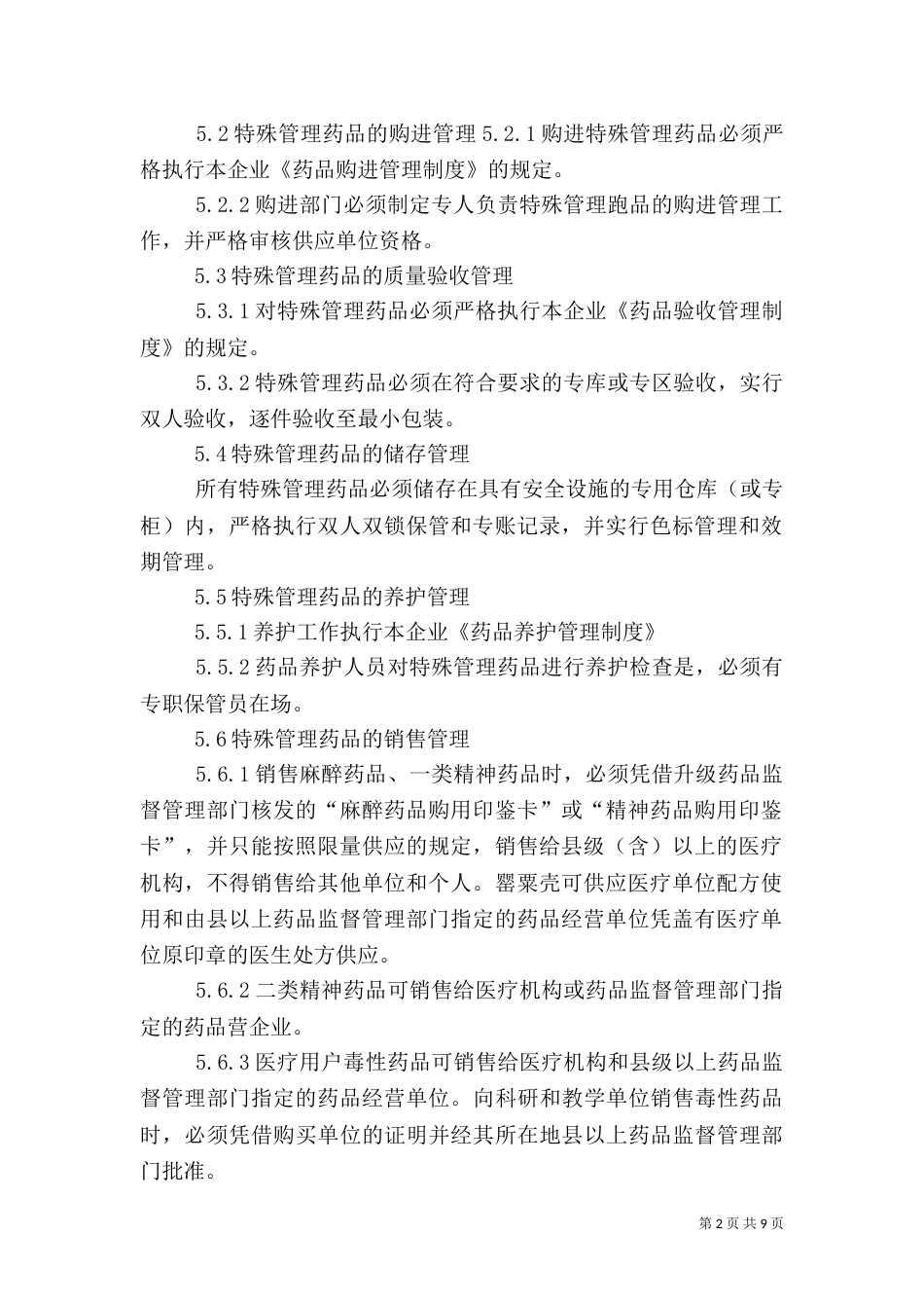 特殊药品的管理制度（一）_第2页