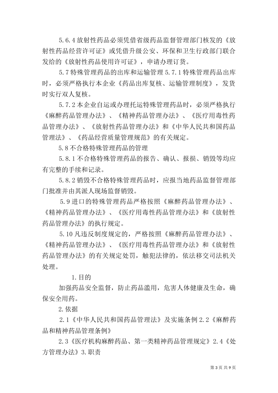 特殊药品的管理制度（一）_第3页