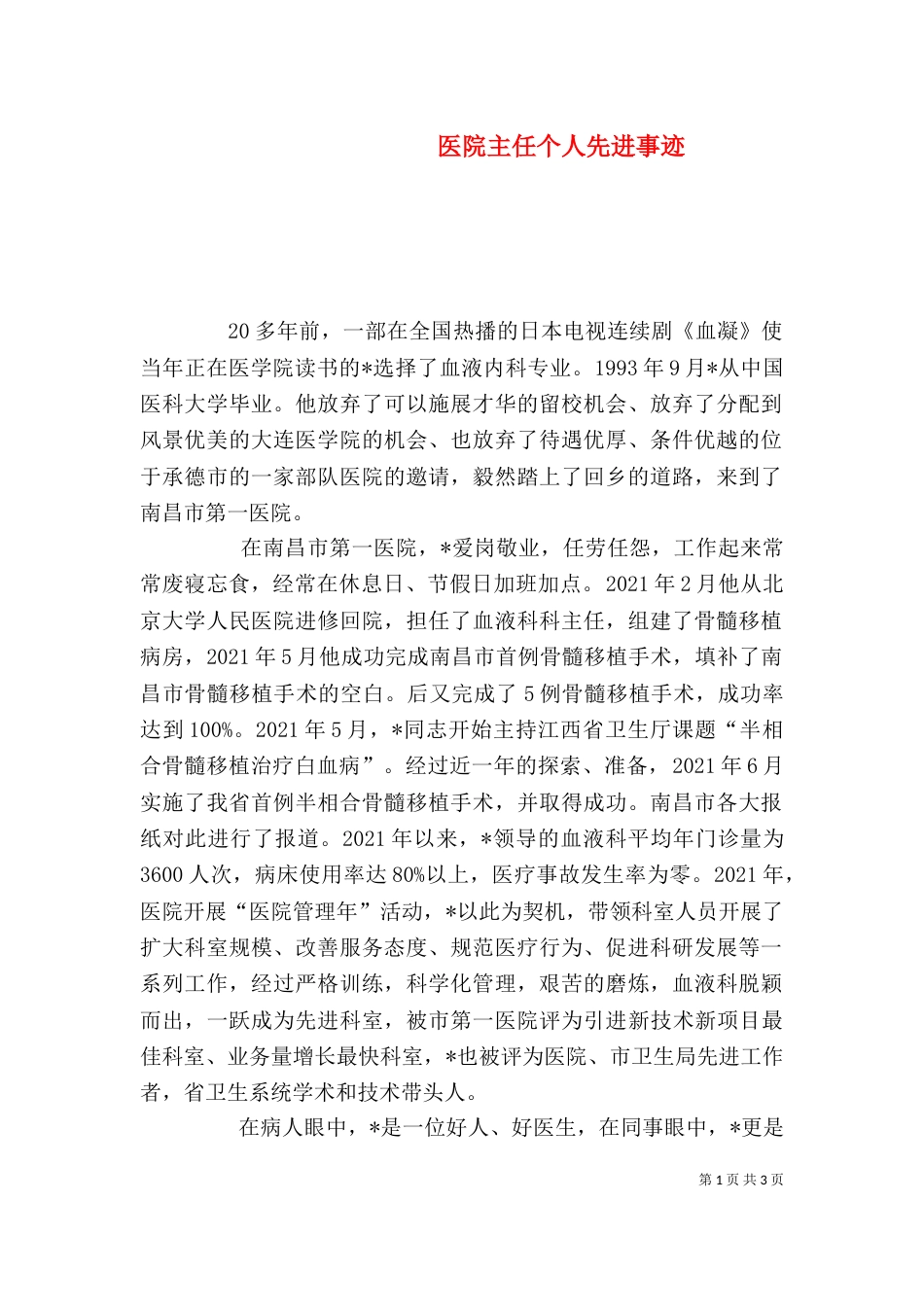 医院主任个人先进事迹_第1页