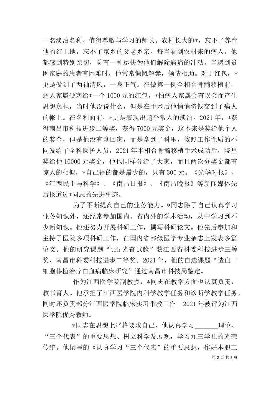 医院主任个人先进事迹_第2页