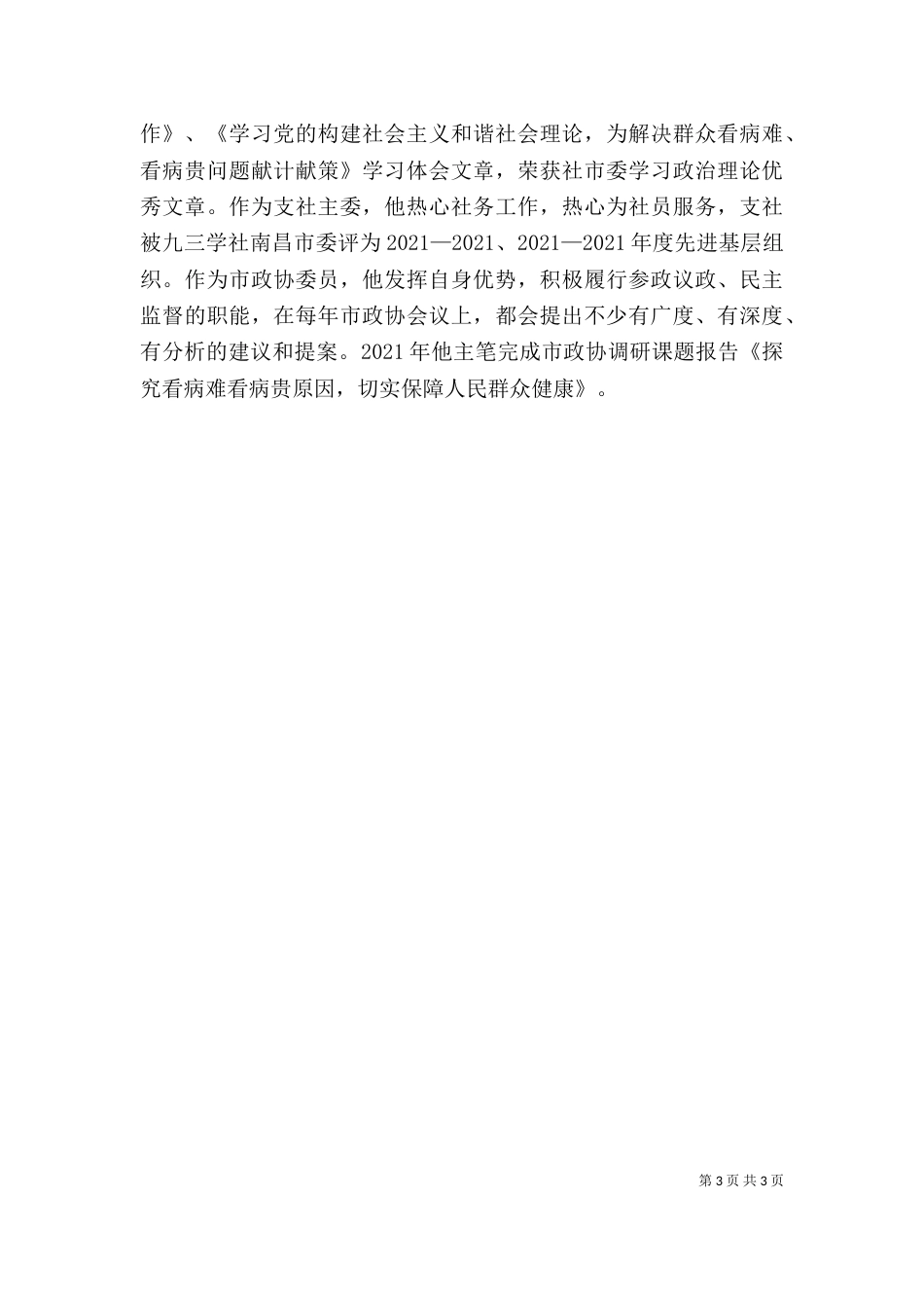 医院主任个人先进事迹_第3页
