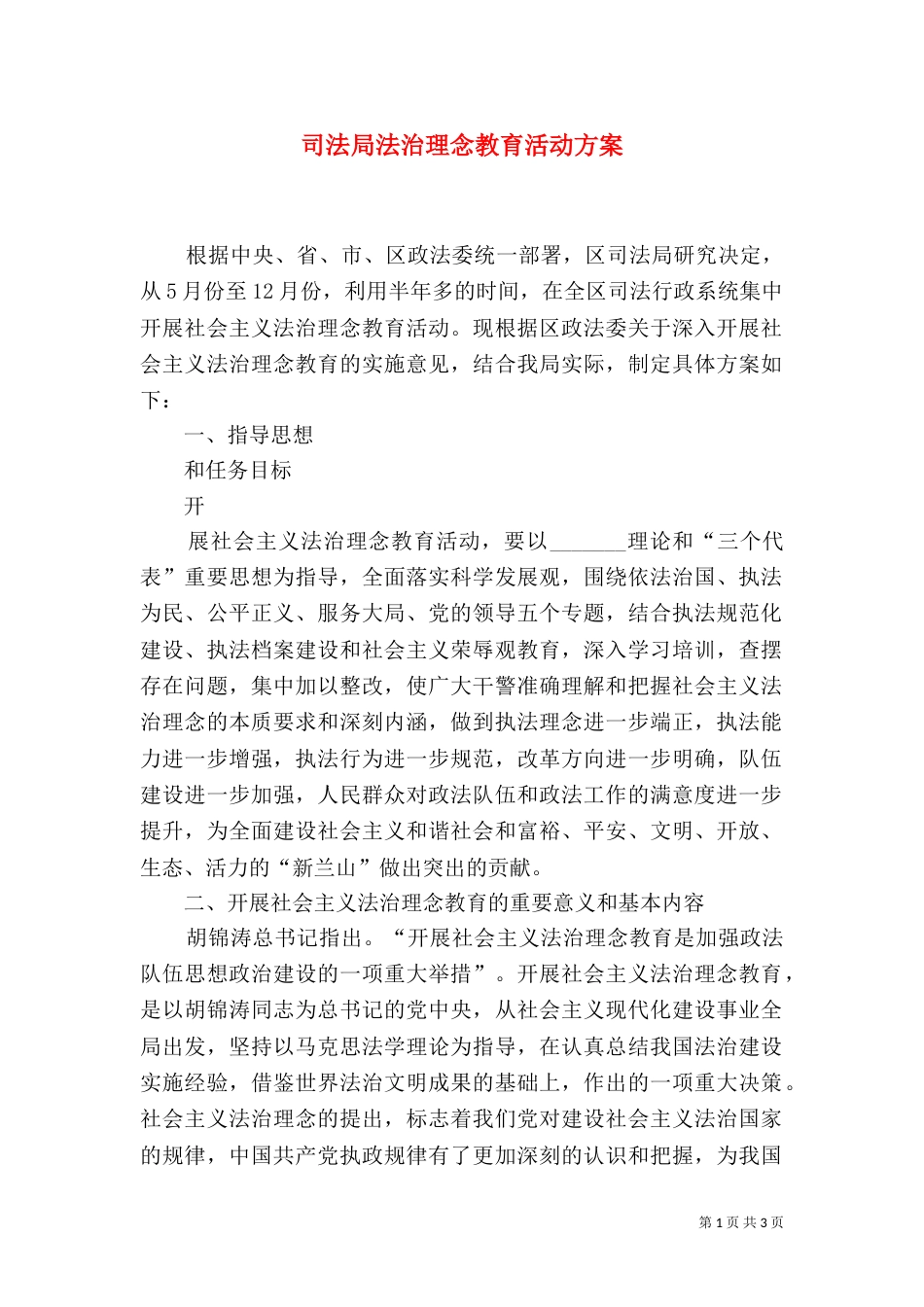 司法局法治理念教育活动方案_第1页