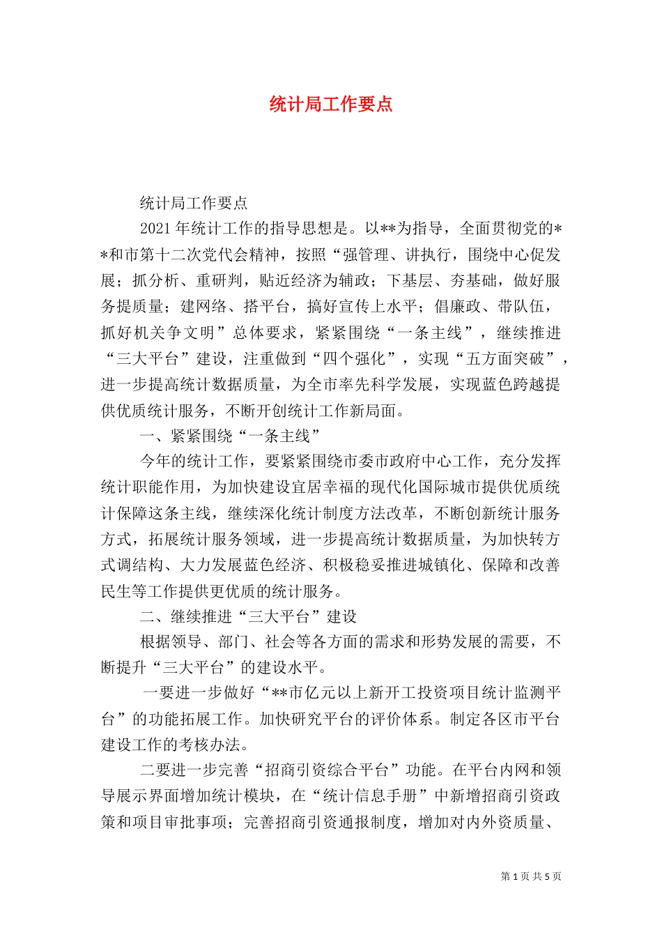 统计局工作要点_第1页