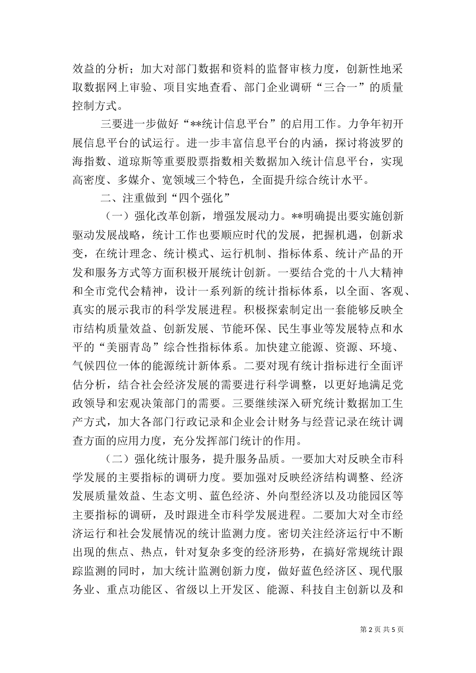 统计局工作要点_第2页