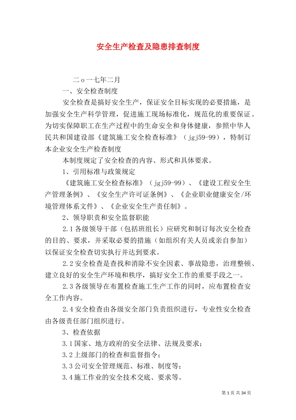 安全生产检查及隐患排查制度_第1页
