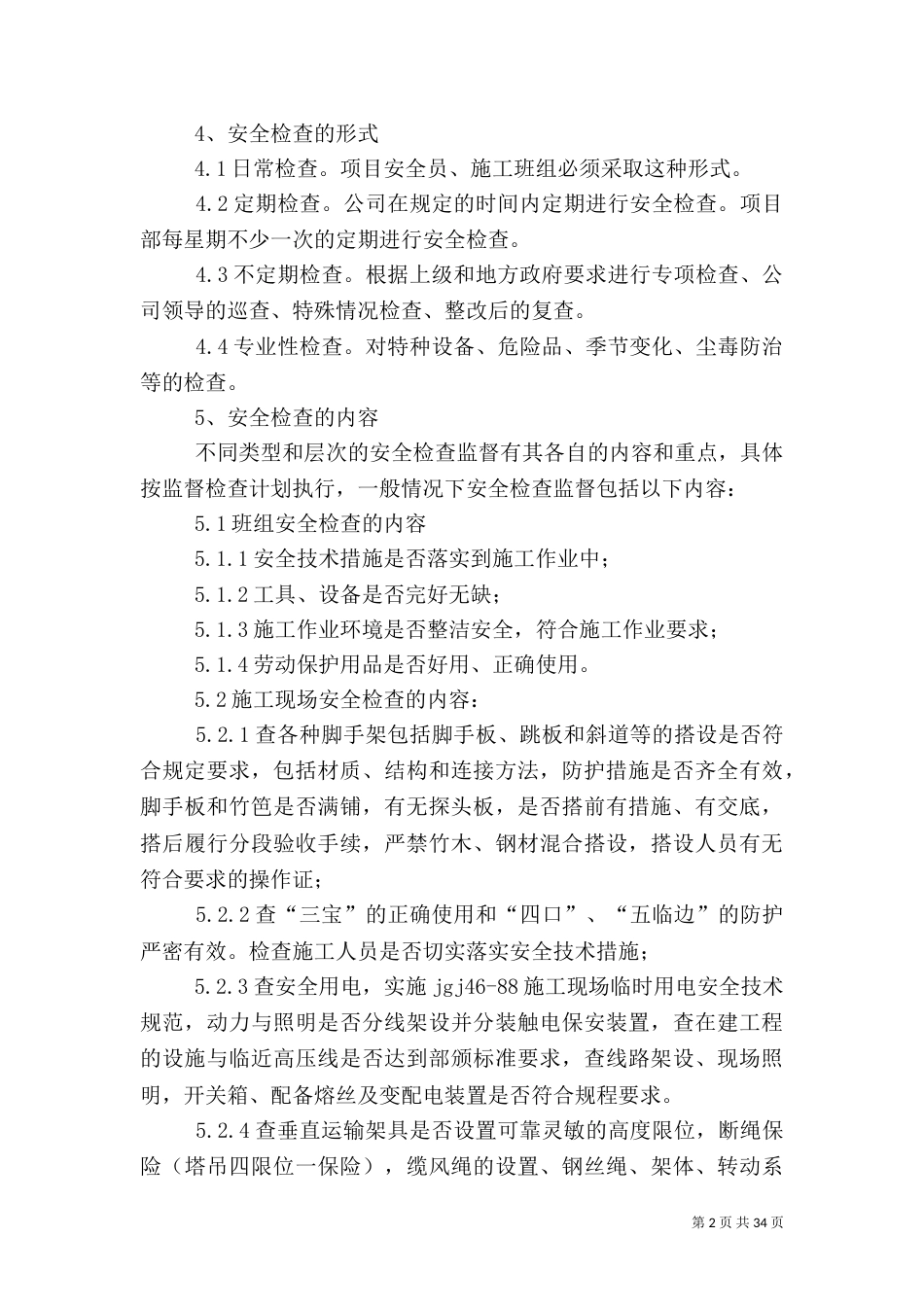 安全生产检查及隐患排查制度_第2页