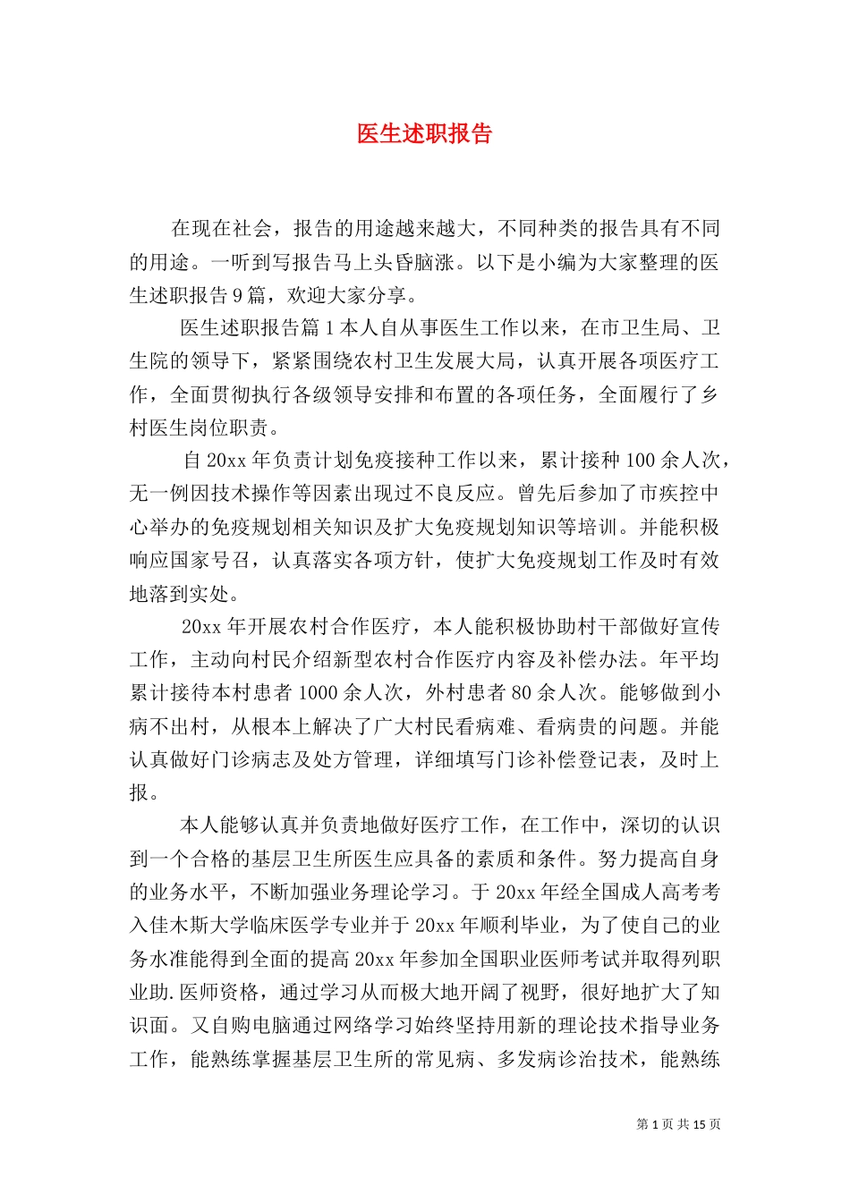 医生述职报告（五）_第1页