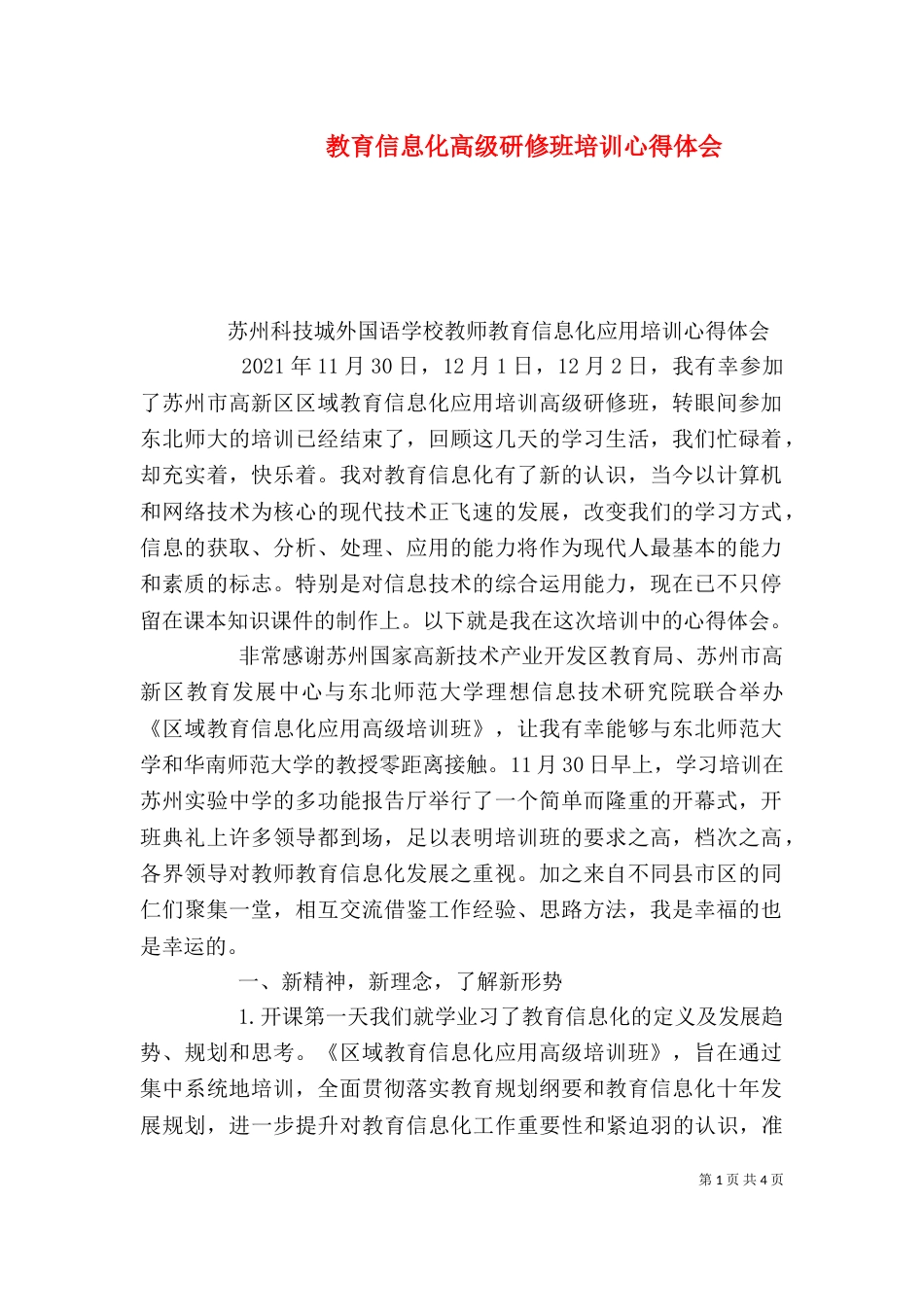 教育信息化高级研修班培训心得体会（四）_第1页