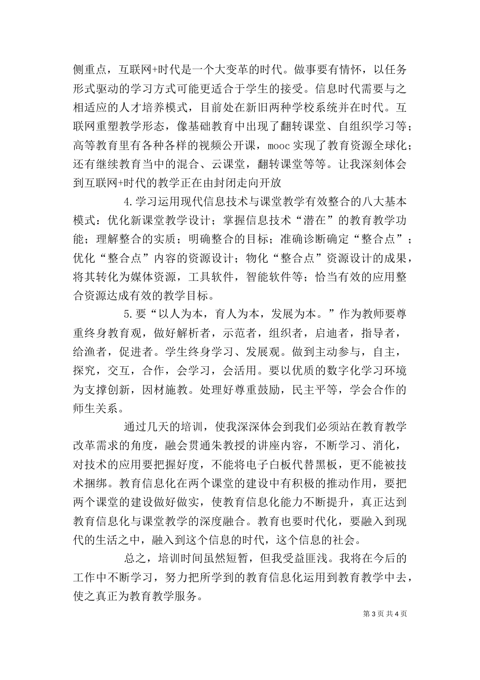 教育信息化高级研修班培训心得体会（四）_第3页
