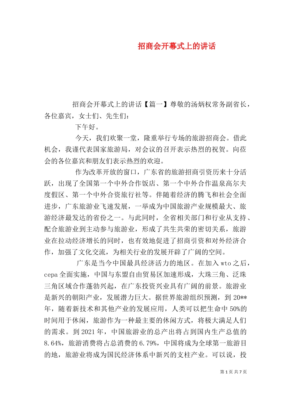 招商会开幕式上的讲话_第1页