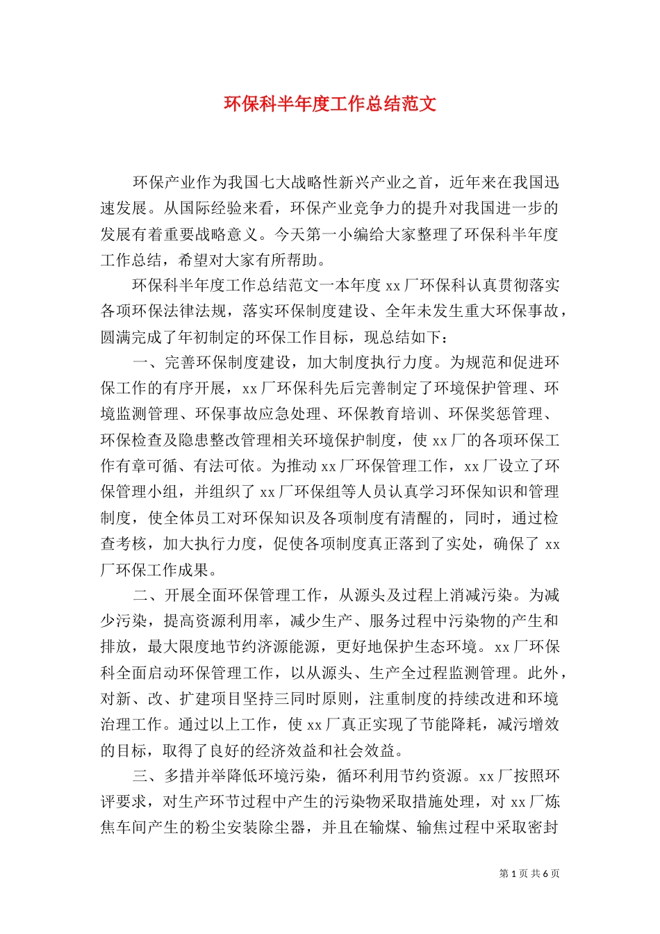 环保科半年度工作总结范文_第1页