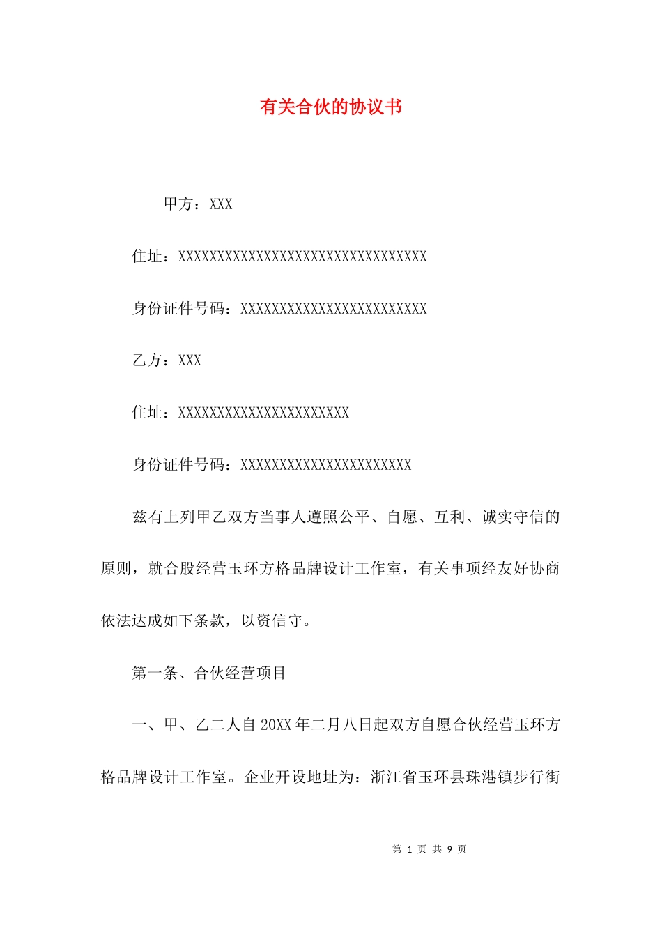 （精选）有关合伙的协议书_第1页