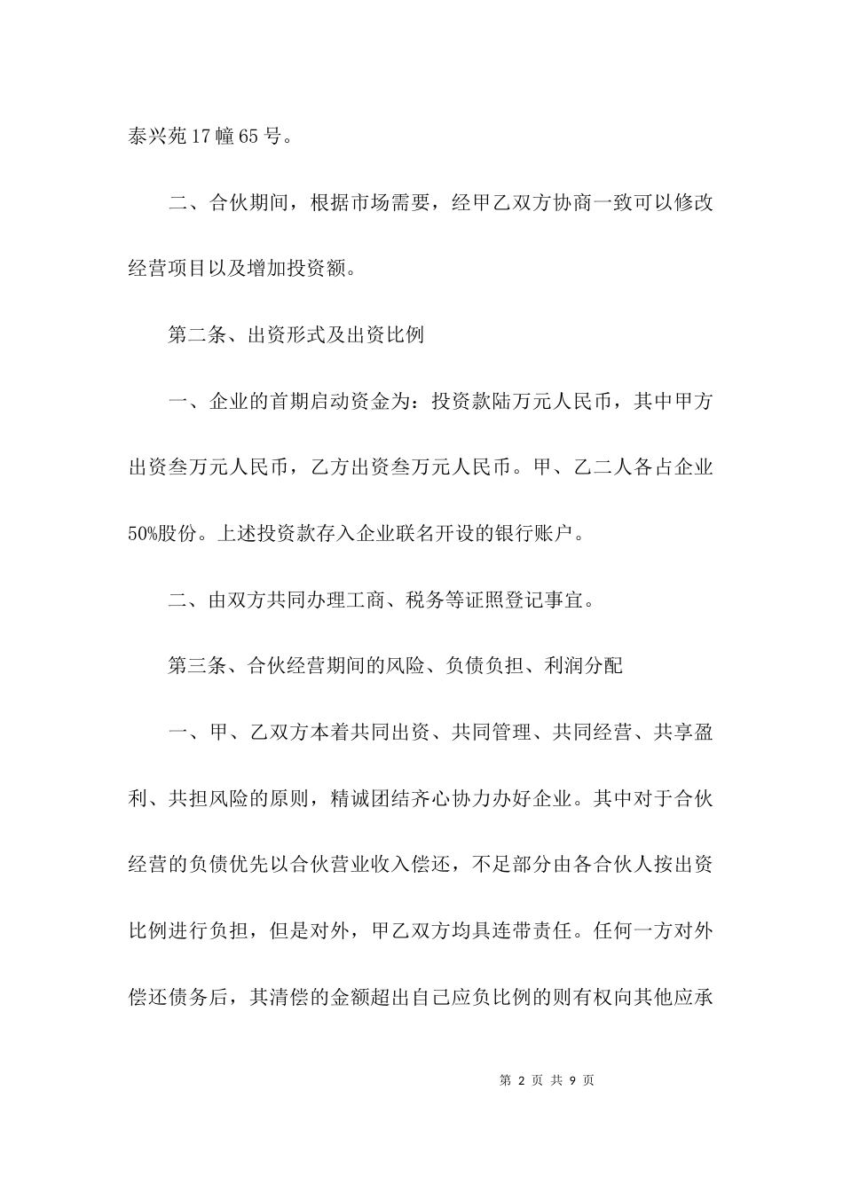 （精选）有关合伙的协议书_第2页