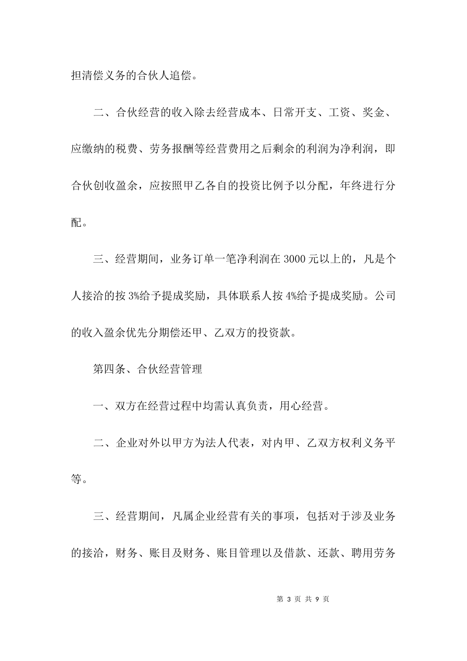 （精选）有关合伙的协议书_第3页