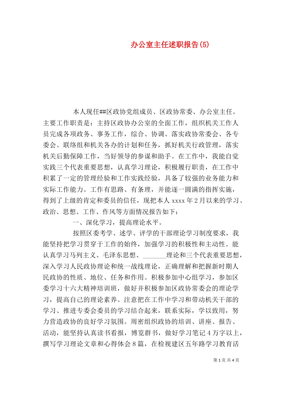 办公室主任述职报告(5)_第1页