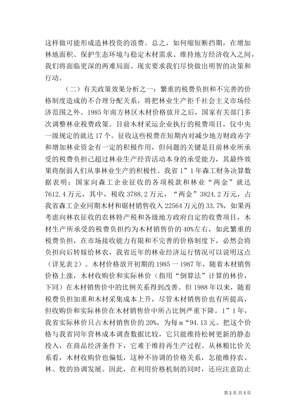 林业革新与发展的紧迫问题_第2页