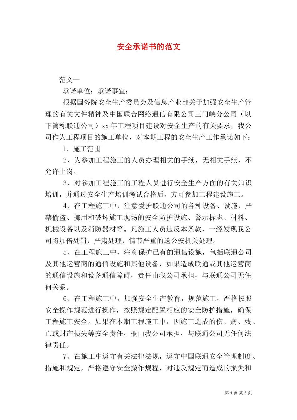 安全承诺书的范文_第1页