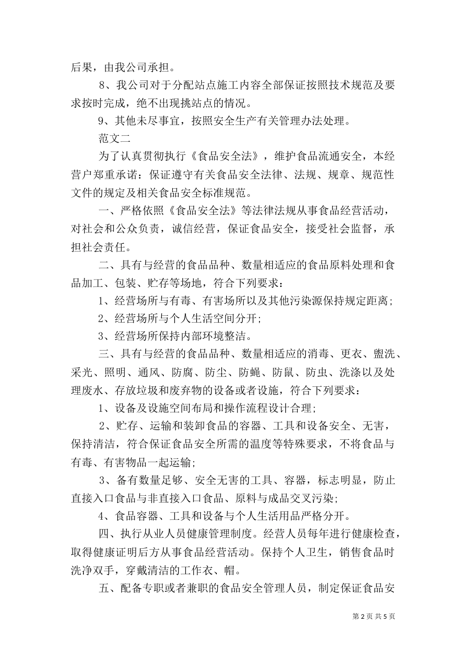安全承诺书的范文_第2页