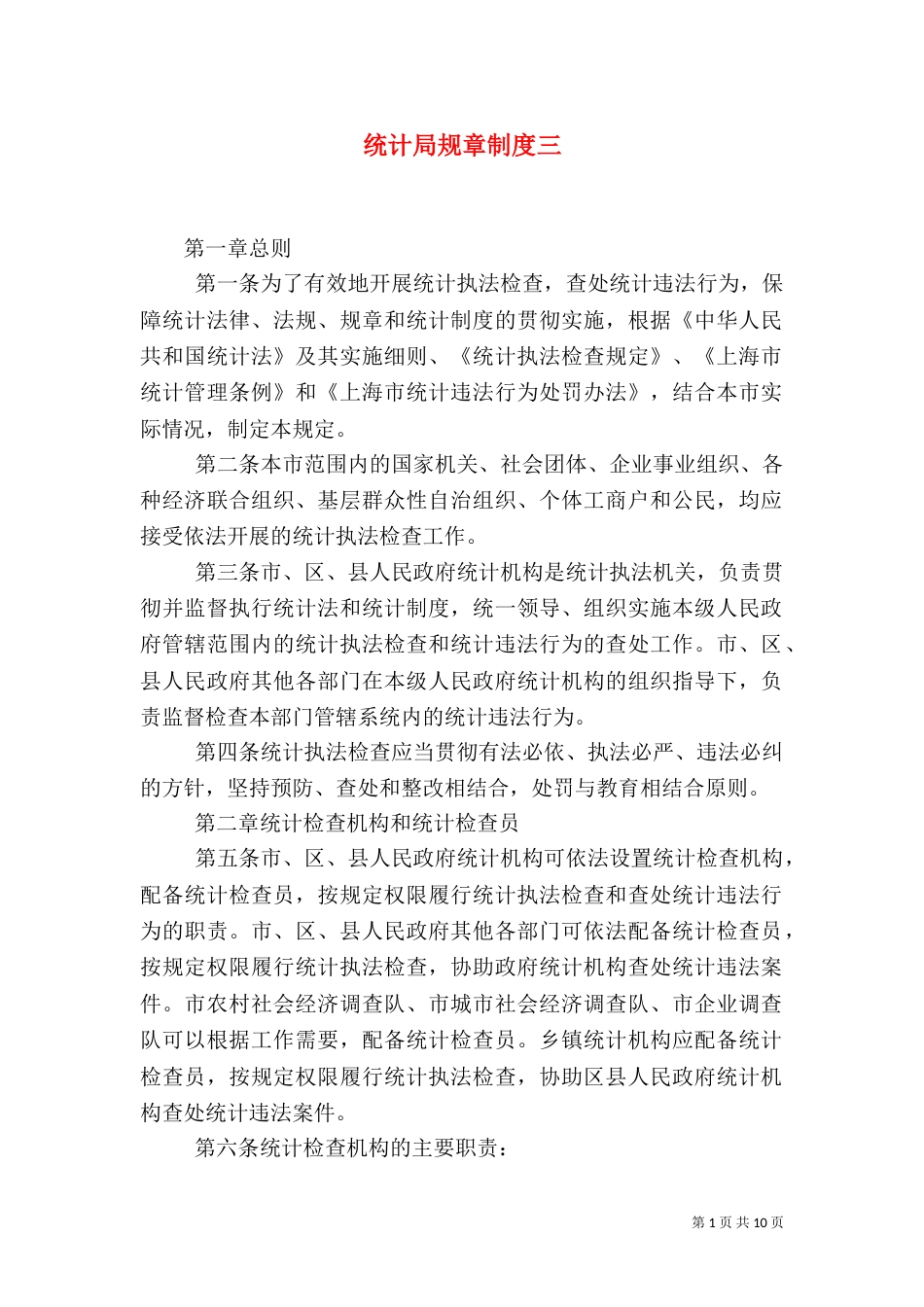 统计局规章制度三_第1页