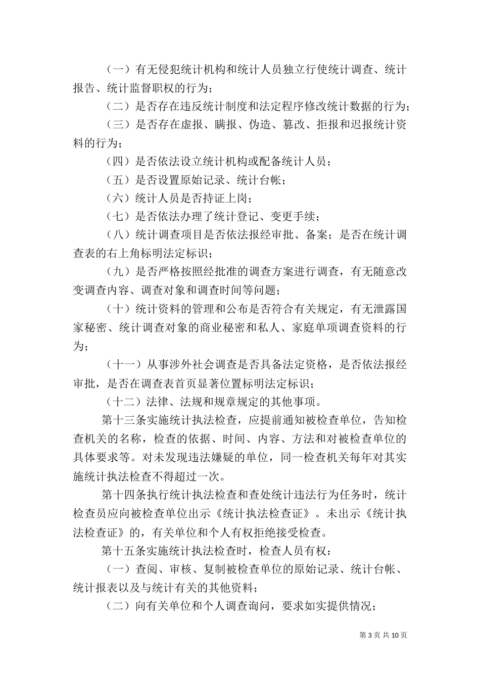 统计局规章制度三_第3页
