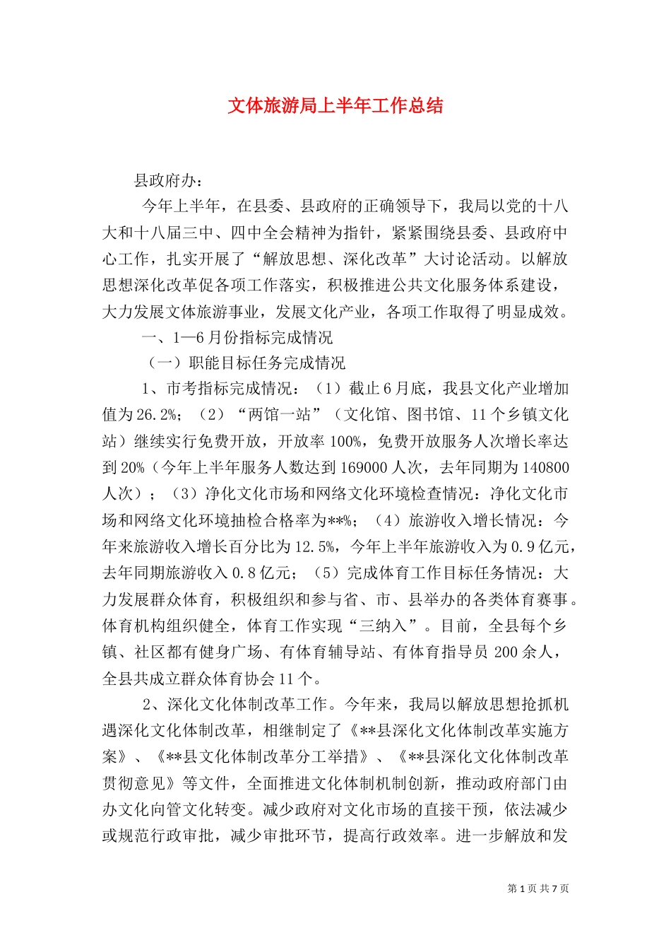 文体旅游局上半年工作总结_第1页