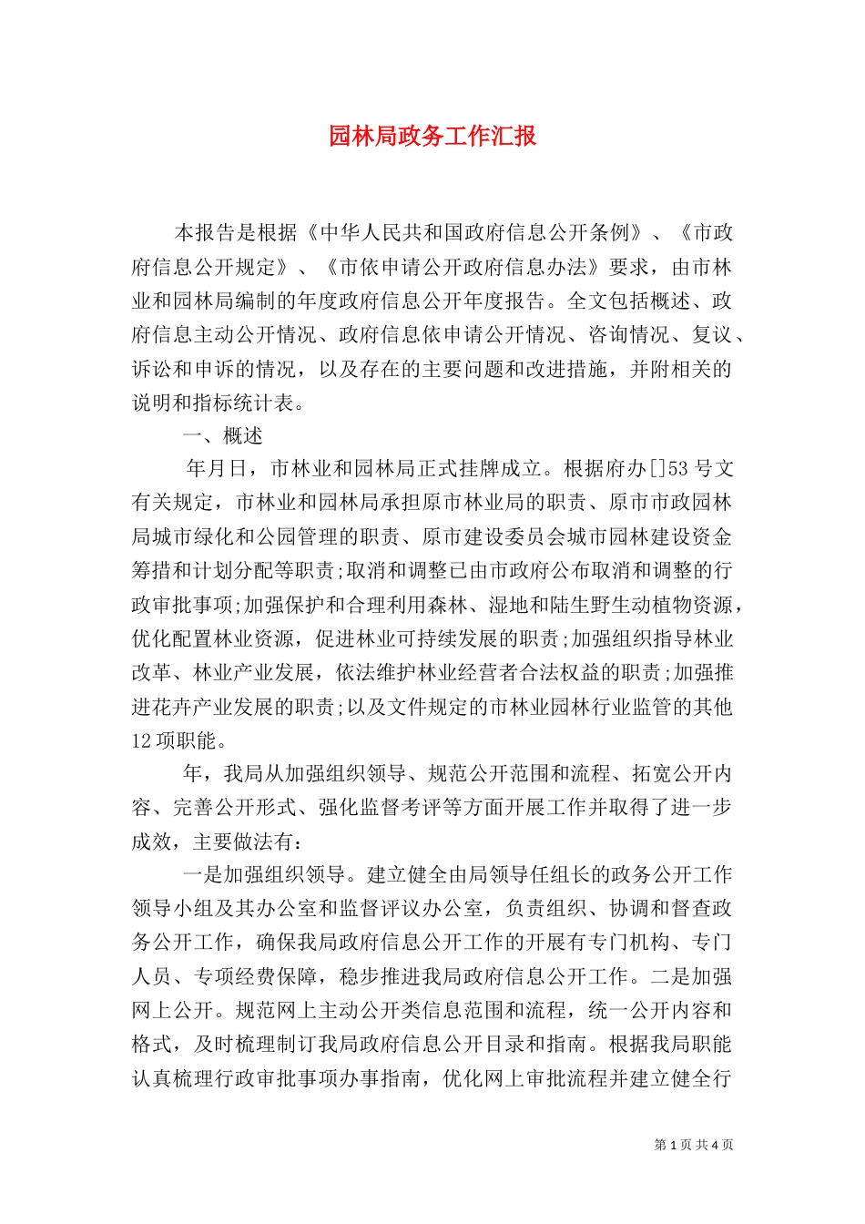 园林局政务工作汇报_第1页