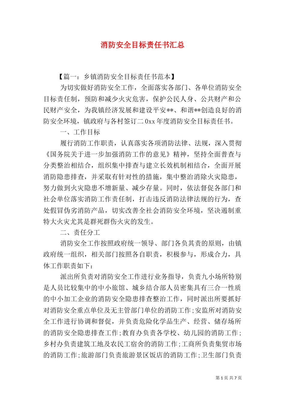 消防安全目标责任书汇总_第1页