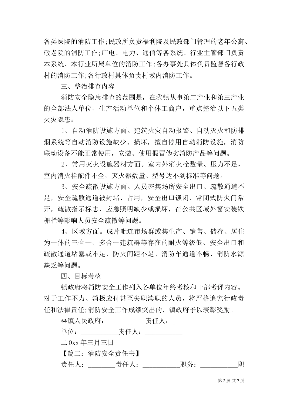 消防安全目标责任书汇总_第2页
