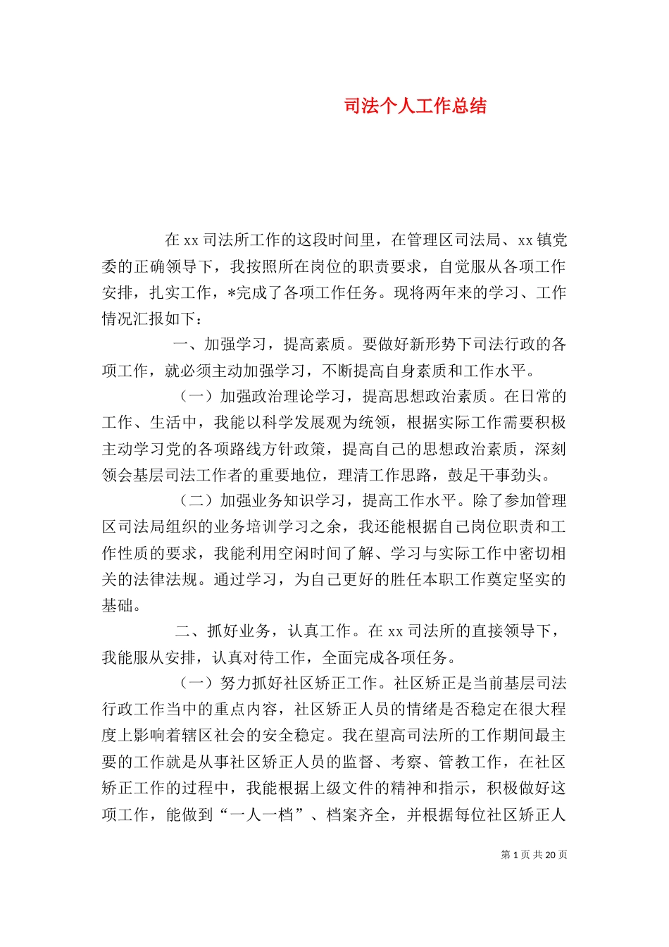 司法个人工作总结（一）_第1页