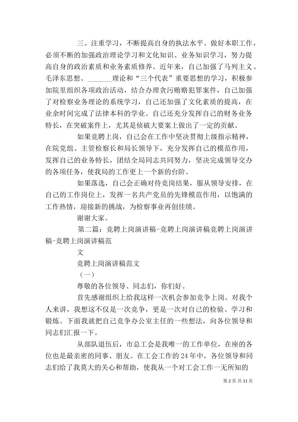 反贪局政委竞聘上岗演讲稿_第2页