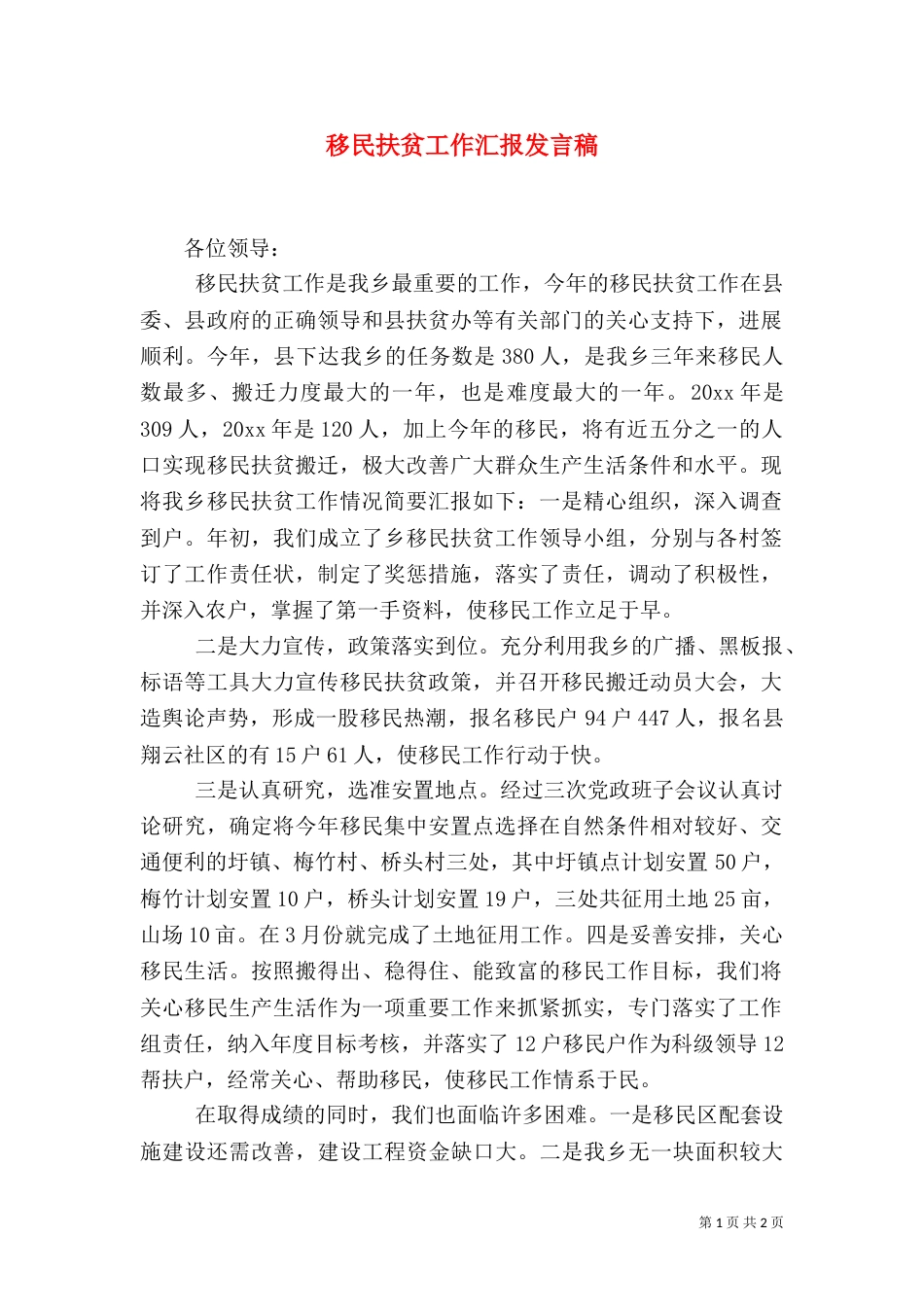 移民扶贫工作汇报发言稿（三）_第1页