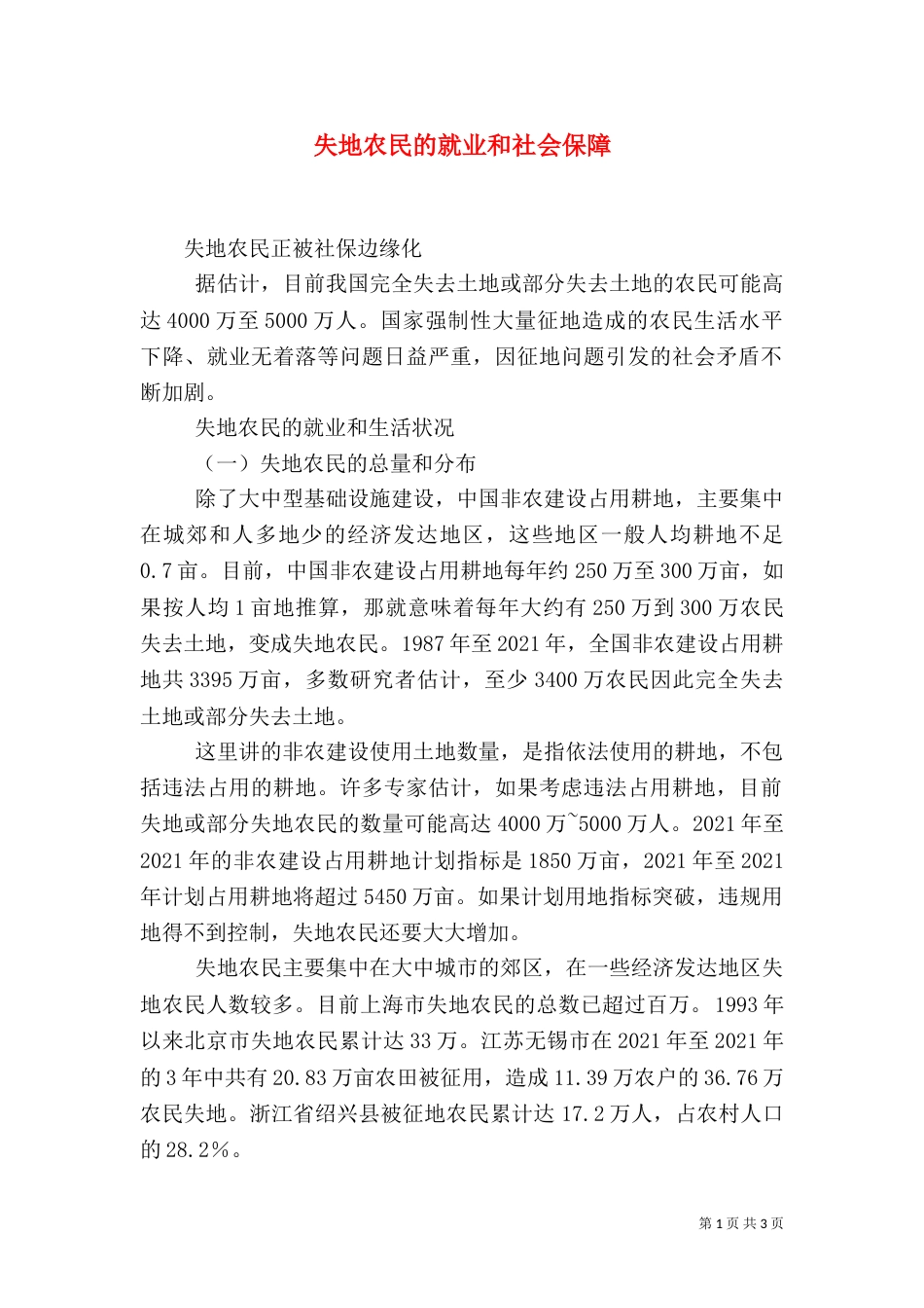 失地农民的就业和社会保障（一）_第1页