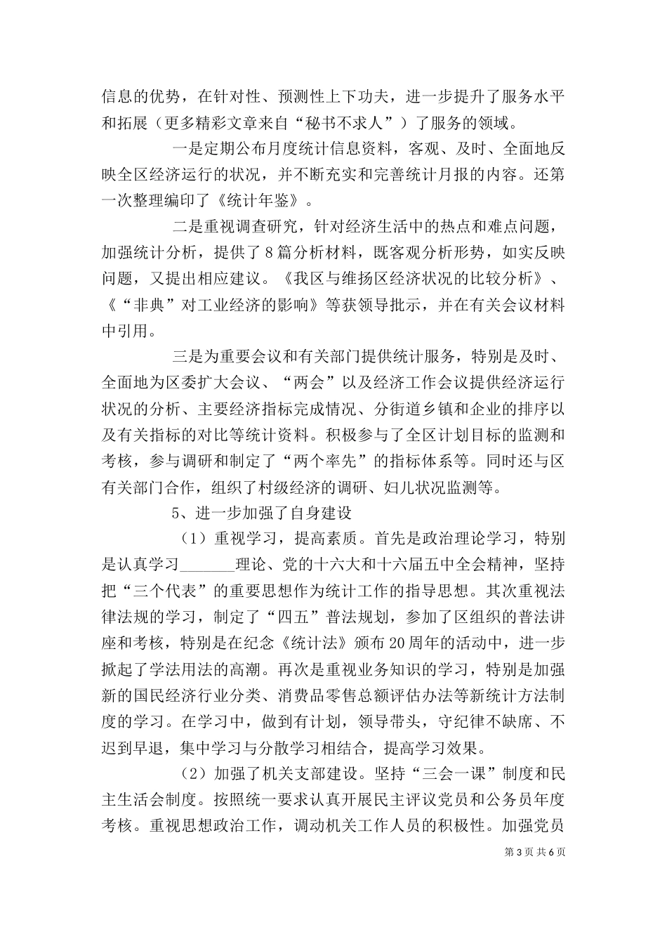 统计局领导班子述职报告（二）_第3页