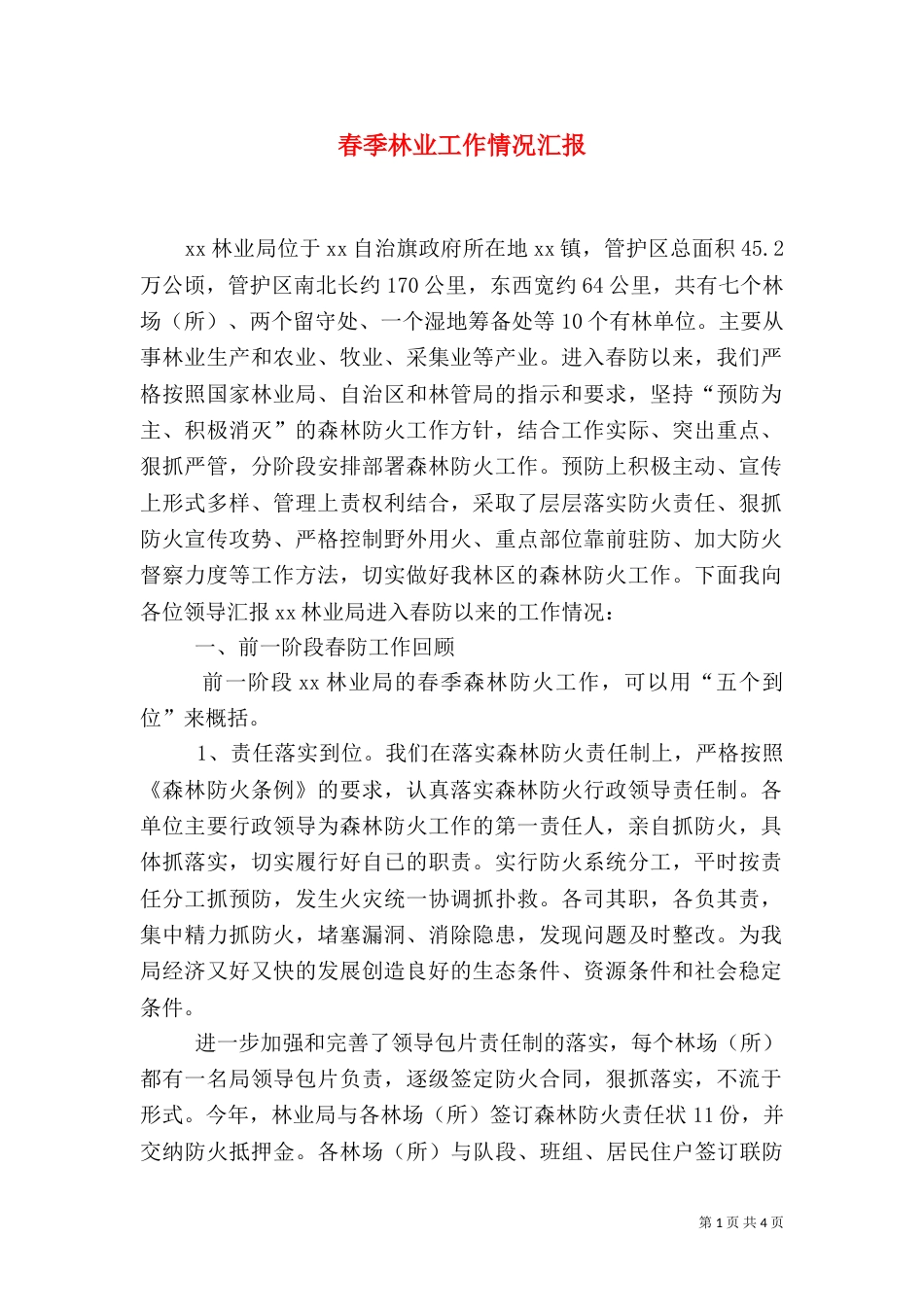 春季林业工作情况汇报（二）_第1页