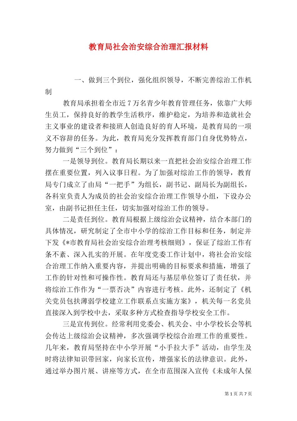 教育局社会治安综合治理汇报材料（一）_第1页