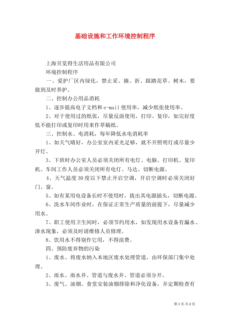 基础设施和工作环境控制程序_第1页