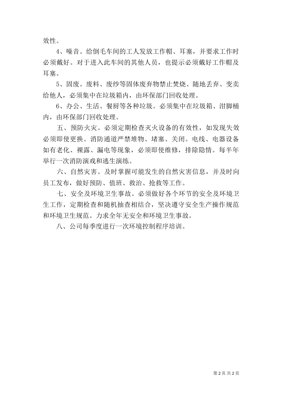 基础设施和工作环境控制程序_第2页