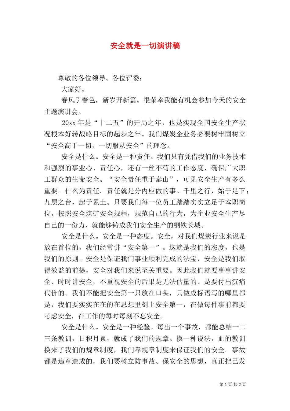 安全就是一切演讲稿_第1页