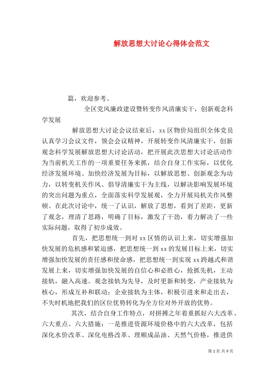 解放思想大讨论心得体会范文_第1页