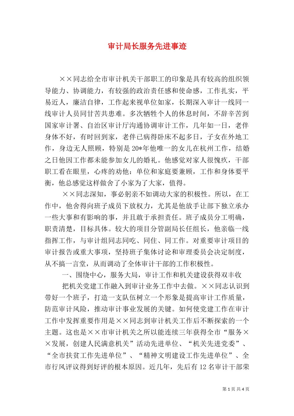 审计局长服务先进事迹_第1页