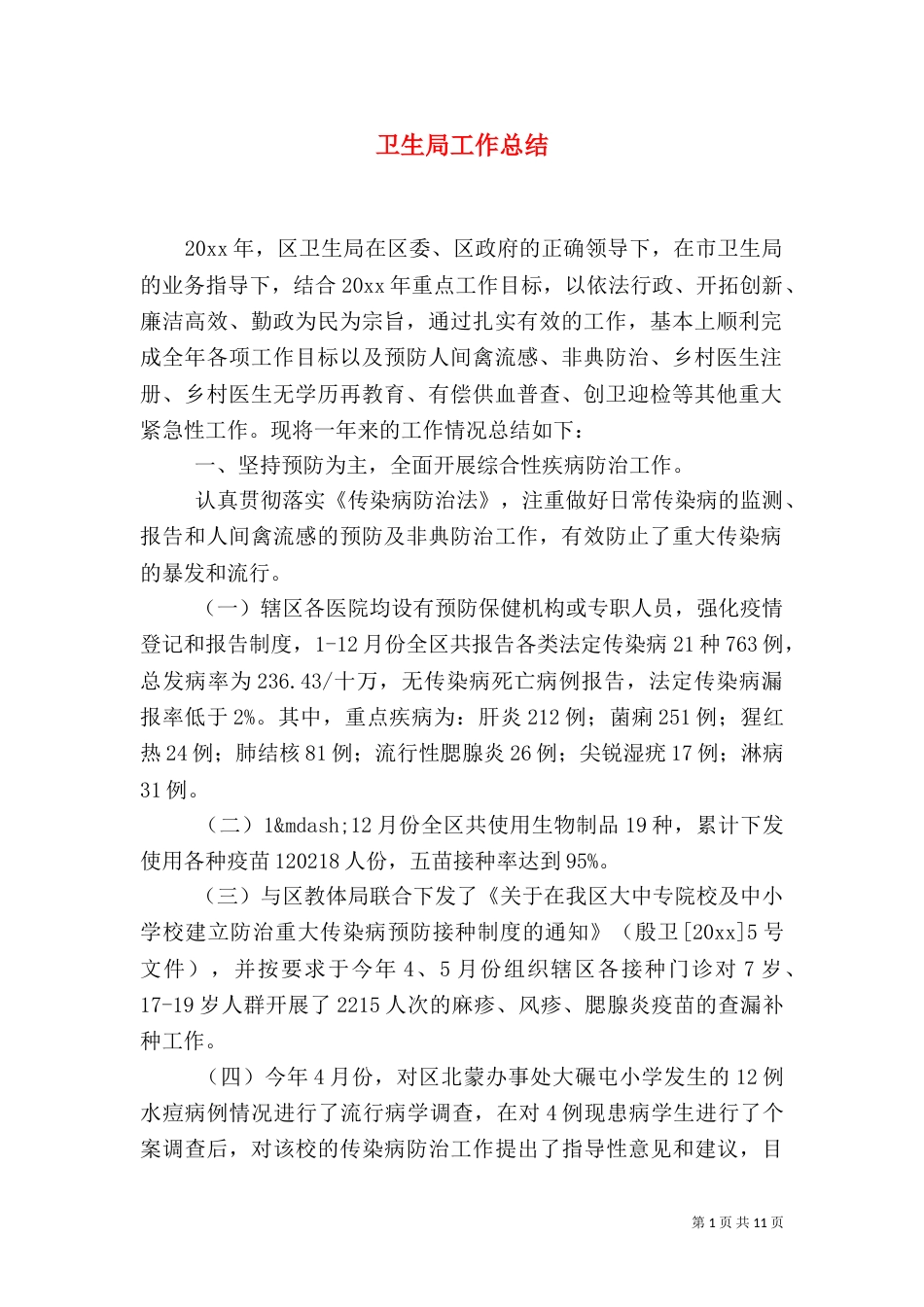 卫生局工作总结（十）_第1页