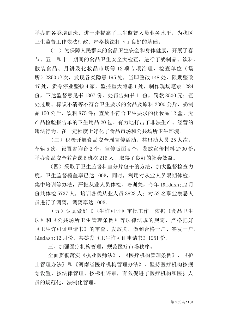 卫生局工作总结（十）_第3页